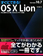 すぐにできる!OS X Lion Version10.7 Mac最新OSの使い方をわかりやすく解説!-
