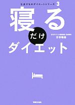 寝るだけダイエット -(なまけものダイエットシリーズ3)