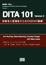 DITA101 Version2 執筆者と管理者のためのDITAの基礎-