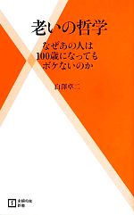 老いの哲学 なぜあの人は100歳になってもボケないのか-(主婦の友新書)