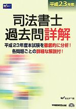 司法書士過去問詳解 -(平成23年度)