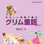 やさしい英語で読むグリム童話 Grimm’s Fairy Tales BEST 15-(音読CD BOOK4)(CD2枚付)