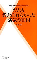 だれも教えてくれなかった病気の真相 -(主婦の友新書)