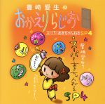 豊崎愛生のおかえりらじお スーパーあきちゃんねるSP4