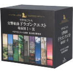 交響組曲「ドラゴンクエスト」場面別Ⅰ~Ⅸ(東京都交響楽団版)CD-BOX