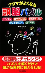 アタマがよくなる頭脳パズル -(日文新書日文実用PLUS)