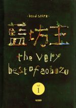 BS 藍坊主/the very best of aobozu