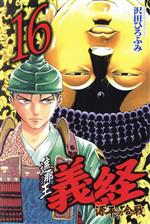 遮那王義経 源平の合戦 １６ 中古漫画 まんが コミック 沢田ひろふみ 著者 ブックオフオンライン