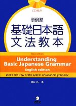 基礎日本語文法教本 -(CD付)