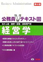 公務員Vテキスト 地方上級・国家一般職・国税専門官対策-経営学(13)