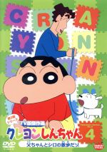 クレヨンしんちゃん TV版傑作選 第9期シリーズ(4)