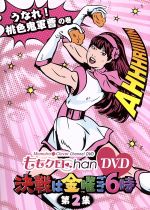 ももクロｃｈａｎ ｄｖｄ ｍｏｍｏｉｒｏ ｃｌｏｖｅｒ ｃｈａｎｎｅｌ 決戦は金曜ごご６時 ｖｏｌ ２ 中古dvd ももいろクローバー ブックオフオンライン