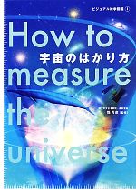 宇宙のはかり方 -(ビジュアル雑学図鑑1)