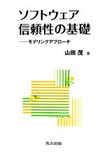 ソフトウェア信頼性の基礎 モデリングアプローチ-