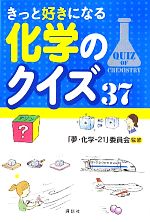 きっと好きになる化学のクイズ37 -(3)