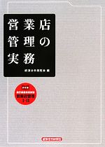 営業店管理の実務