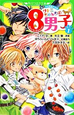 サトミちゃんちの8男子 ネオ里見八犬伝-(角川つばさ文庫)(1)