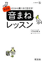 英会話「音まね」レッスン ゼロから驚くほど話せる!-(CD1枚付)