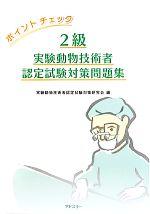 ポイントチェック 2級実験動物技術者認定試験対策問題集