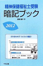 精神保健福祉士受験暗記ブック -(2012)