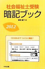 社会福祉士受験暗記ブック -(2012)