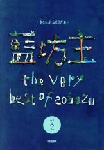 藍坊主/the very best of obozu2