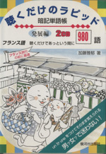 CD 聴くだけのラピッド暗記単語帳 発展編 発展編 フランス