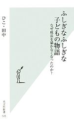 ふしぎなふしぎな子どもの物語 なぜ成長を描かなくなったのか?-(光文社新書)