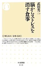 脳からストレスを消す食事 -(ちくま新書)