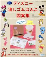 ディズニーキャラクター 消しゴムはんこ図案集