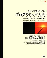 ストラウストラップのプログラミング入門 C++によるプログラミングの原則と実践-