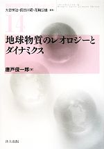 地球物質のレオロジーとダイナミクス -(現代地球科学入門シリーズ14)