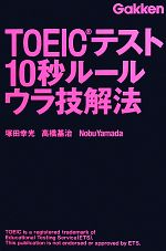 TOEICテスト10秒ルール ウラ技解法