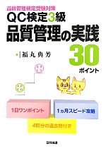 QC検定3級 品質管理の実践30ポイント 品質管理検定受験対策-