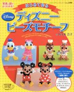 はじめて作るディズニービーズモチーフ 中古本 書籍 ブティック社 その他 ブックオフオンライン