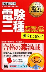 電験三種出るとこだけ! 専門用語・公式・法規の要点整理-(電気教科書)