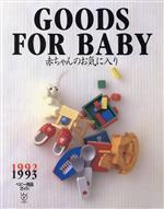 ’92-93 ベビー用品ガイド 赤ちゃんのお気に入り