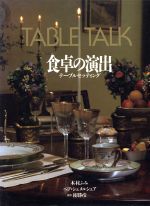 ポスターフレーム TABLE TALK 食卓の演出 テーブルセッティング | www