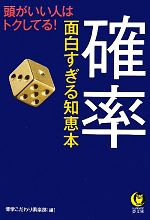 確率 面白すぎる知恵本 -(KAWADE夢文庫)