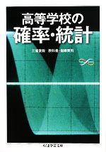 高等学校の確率・統計 -(ちくま学芸文庫)