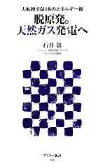 脱原発。天然ガス発電へ 大転換する日本のエネルギー源-(アスキー新書)