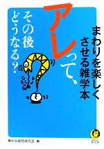 アレって、その後どうなる? まわりを楽しくさせる雑学本-(KAWADE夢文庫)