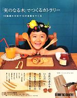 「実のなる木」でつくるカトラリー 10種類の木材で13の食器をつくる-