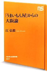 「うまいもん屋」からの大阪論 -(NHK出版新書)