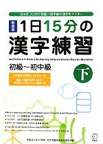 1日15分の漢字練習 初級‐初中級 -(下)