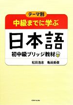 テーマ別 中級までに学ぶ日本語 初中級ブリッジ教材-