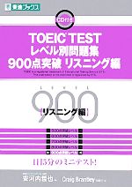 TOEIC TESTレベル別問題集 900点突破 -(東進ブックス レベル別問題集シリーズ)(リスニング編)(CD1枚付)