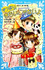 やっぱりきらいじゃないよ 泣いちゃいそうだよ14-(講談社青い鳥文庫)