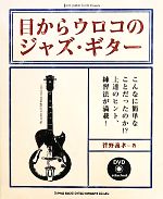 目からウロコのジャズ・ギター -(jazz guitar book Presents)(DVD1枚付)