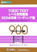 TOEIC TESTレベル別問題集 900点突破 -(東進ブックス レベル別問題集シリーズ)(リーディング編)